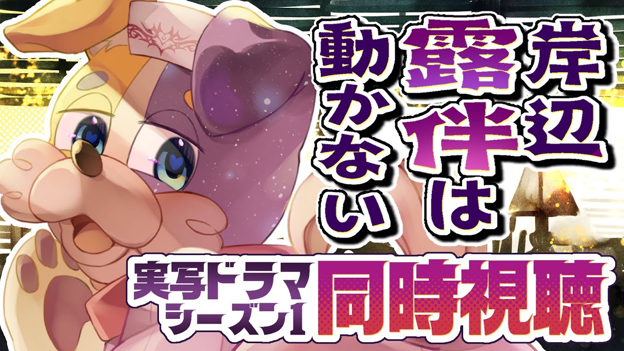 【#同時視聴 】実写ドラマ 岸辺露伴は動かない1期 完全初見犬が見る🐕💨【#ジョジョ / #JOJO】 Vtuber ジョジョの奇妙な冒険 / 初見歓迎