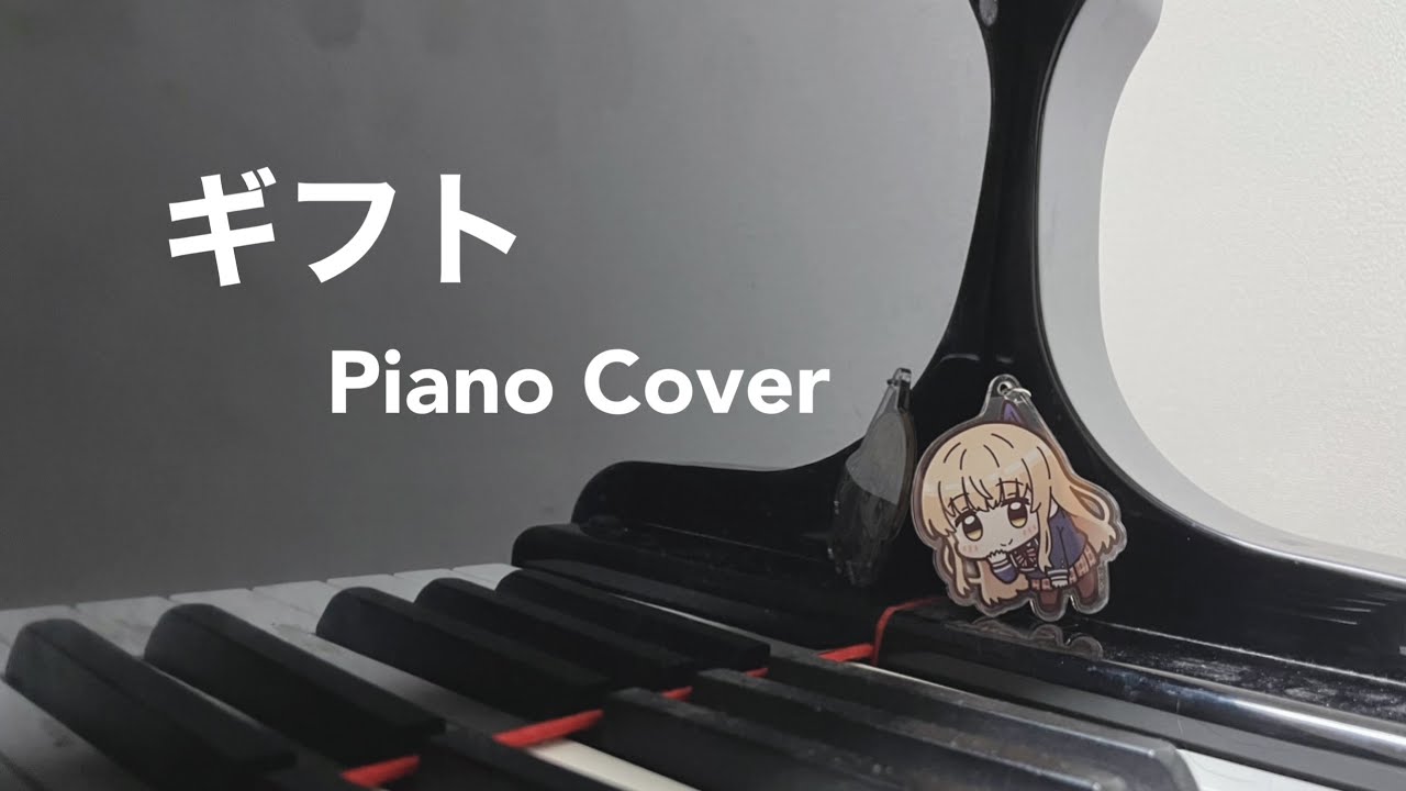 【Piano Cover】 ギフト/ お隣の天使様にいつの間にか駄目人間にされていた件 OP