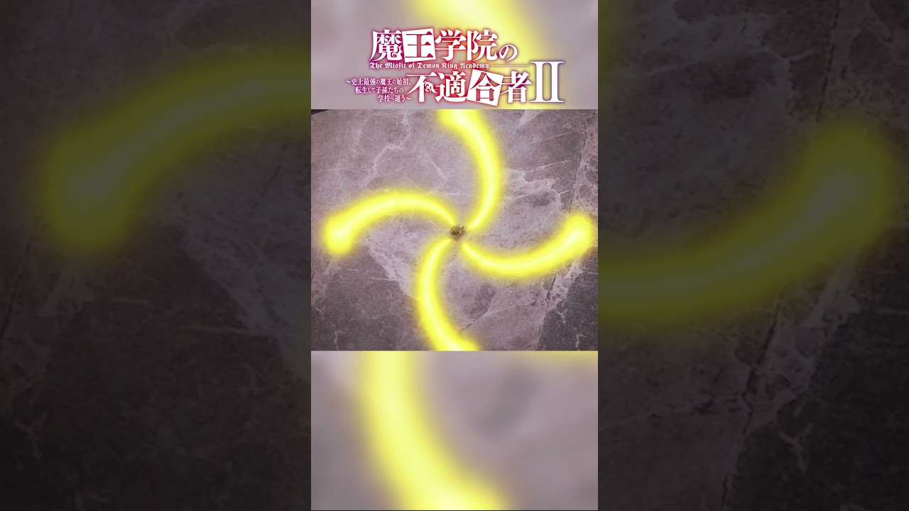 「光の速さで駆れば、俺から逃れられると思ったか」TVアニメ「魔王学院の不適合者Ⅱ」EPISODE 15 「神代の学府」より｜2024年4月12日より各局にて放送中！ #魔王学院の不適合者 #魔王学院