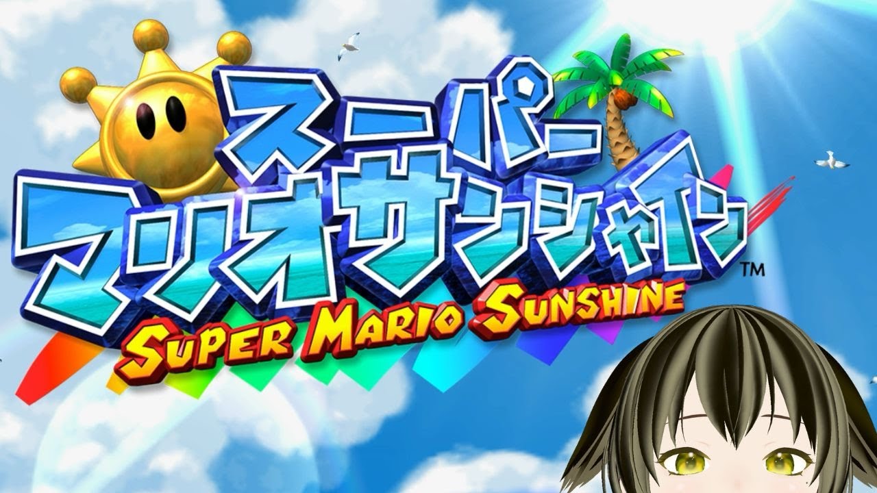 【スーパーマリオサンシャイン】暑いしね！とーとつにサンシャイン☀【のんびり】