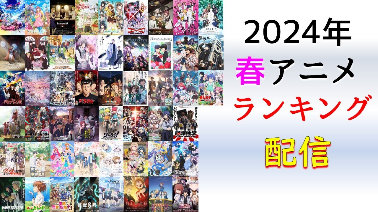 2024年春アニメ1話の個人的ランキング【51作品】