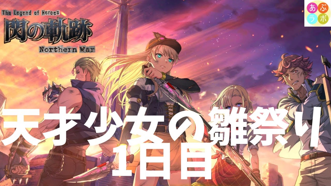 【閃の軌跡NW】　新イベ！！　天才少女のひな祭り　1日目