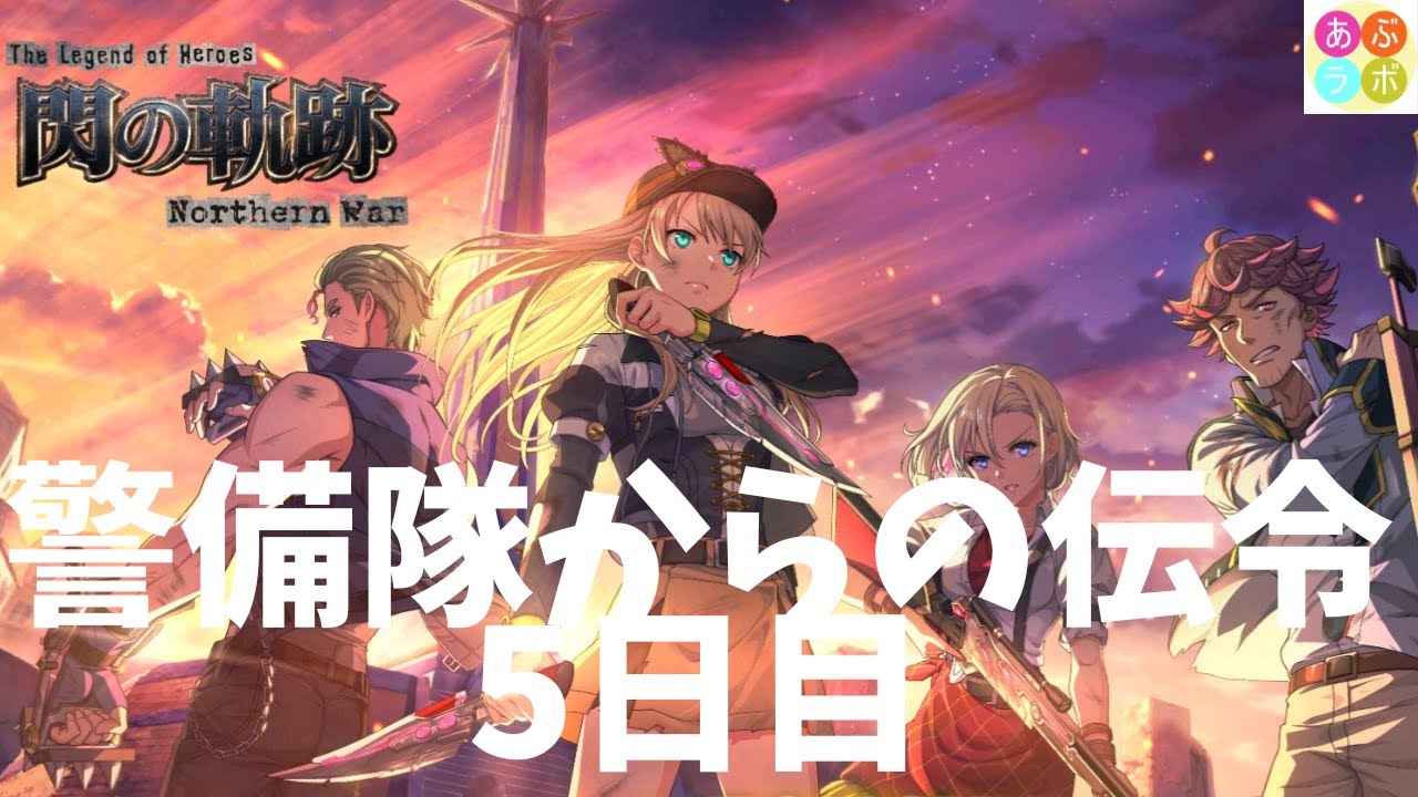 【閃の軌跡NW】 クロスベル警備隊からの伝令　5日目