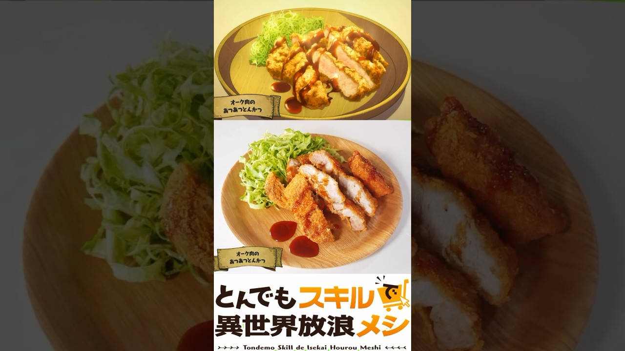とんでもスキルで異世界放浪メシのオーク肉のあつあつとんかつ再現してみた Tondemo Skill de Isekai Hourou Meshi #アニメ飯 #animefood
