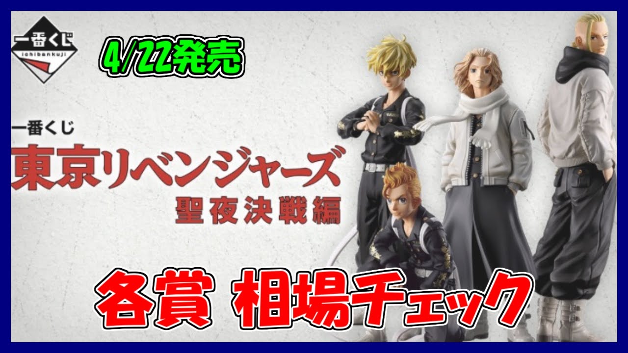 4/22発売　一番くじ 東京リベンジャーズ 聖夜決戦編　相場チェック