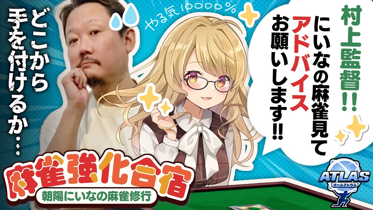 【#麻雀強化合宿】🀄️3日目：村上監督と特訓！【#アトラスリベンジャーずん】