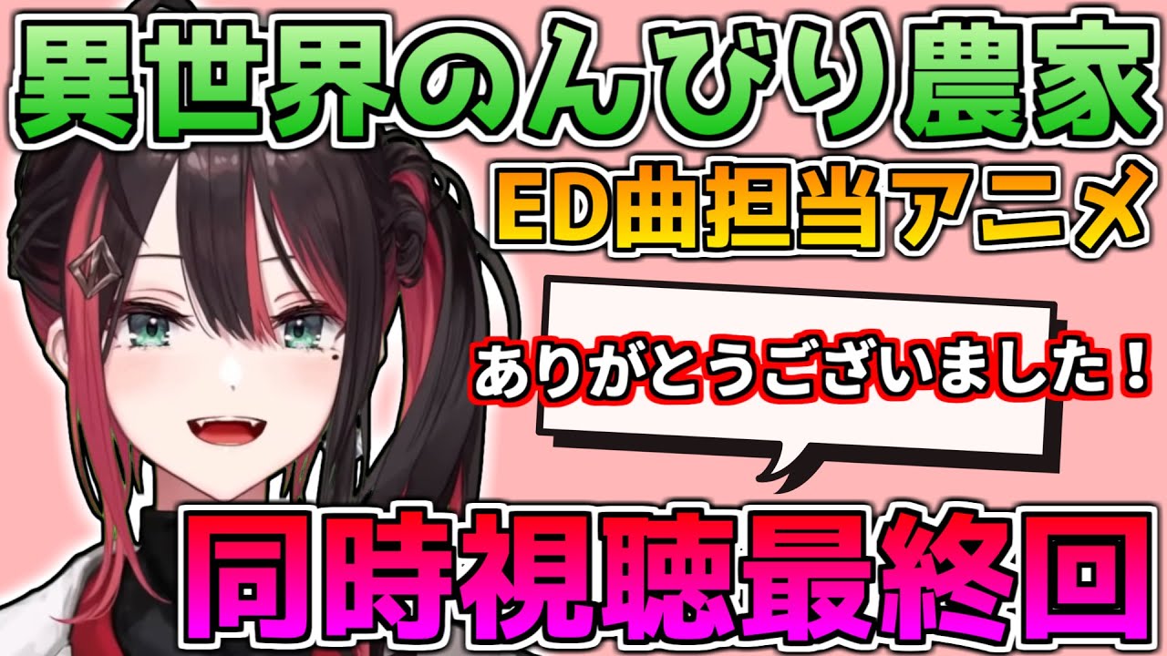 ED曲担当アニメ「異世界のんびり農家」への感謝を述べる緋月ゆい【切り抜き/緋月ゆい/ネオポルテ】