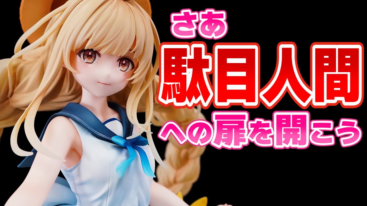 【予約開始情報】お隣の天使様にいつの間にか駄目人間にされていた件 椎名真昼 ～セーラーワンピースver.～ 1/7スケールフィギュア