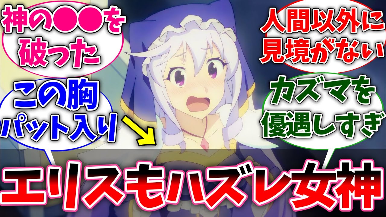 【このすば】エリス様って当りに見えて実はハズレ女神よな…に対する読者の反応【この素晴らしい世界に祝福を！】【反応集】【アニメ】