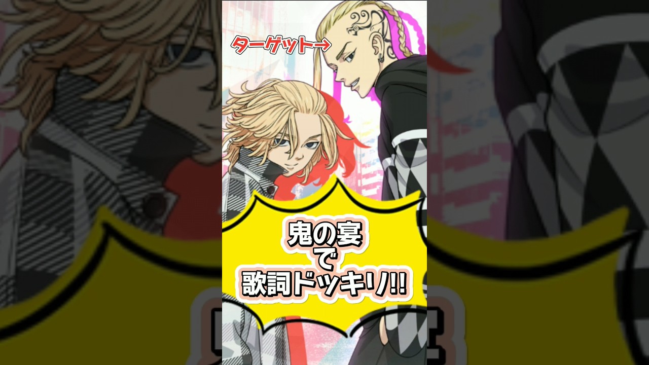 【東リベ】ケンちんに「鬼の宴」で歌詞ドッキリ!! #声真似