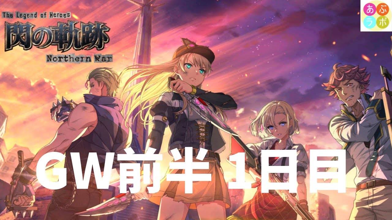 【閃の軌跡NW】 　GW前半　1日目