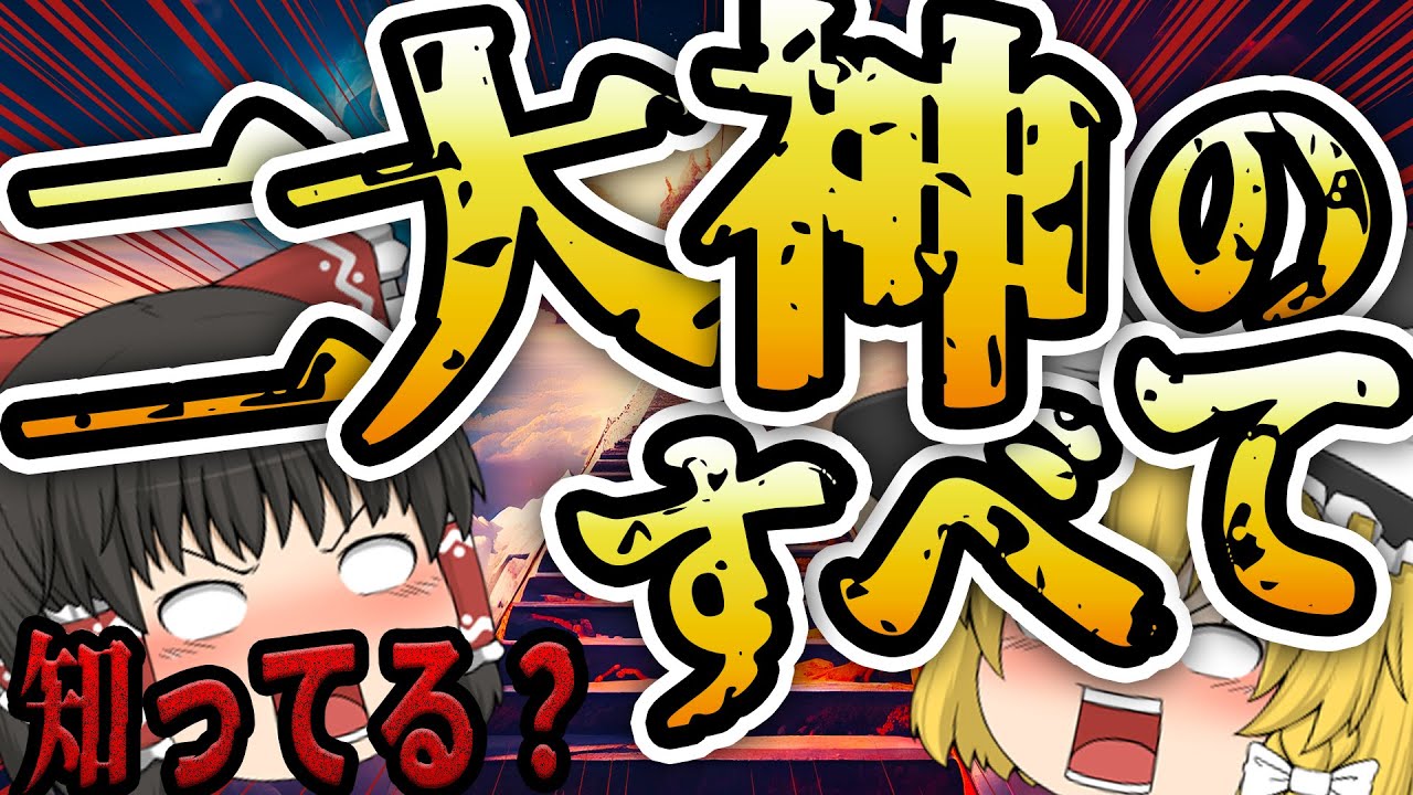 【ゆっくりSCP解説】二大神って何！？あの要注意団体にあのSCPが...
