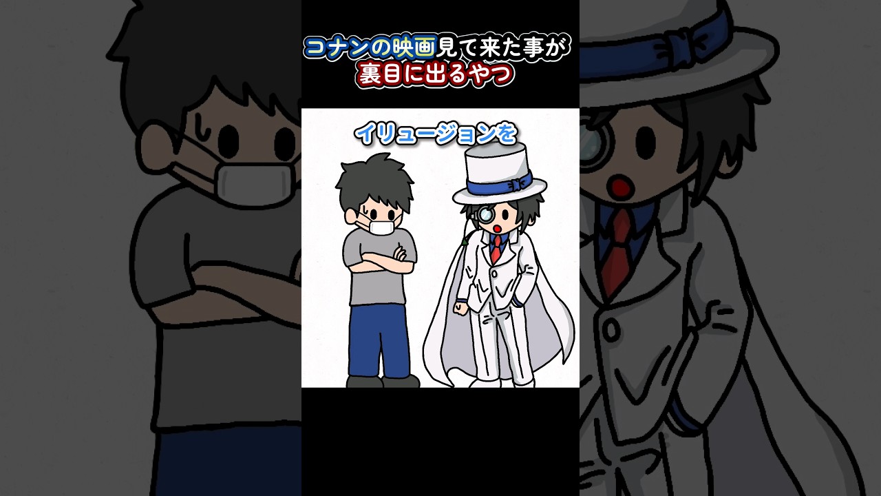 コナンの映画見て来た事が裏目に出るやつ【アニメ】