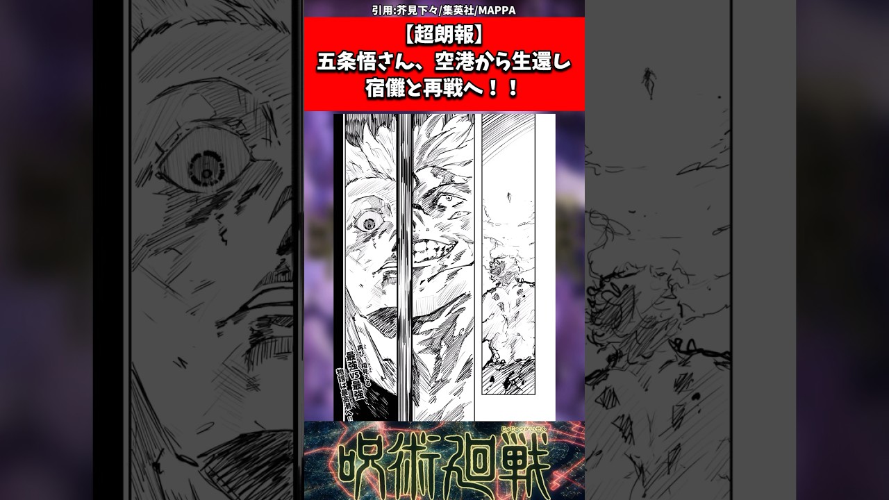 【超朗報】五条悟さん、空港から生還し宿儺と再戦へ！！ #呪術廻戦 #shorts