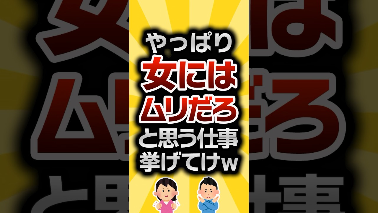 【2ch有益スレ】やっぱり女にはムリだろと思う仕事挙げてけw #2ch有益スレ #shorts vol.633