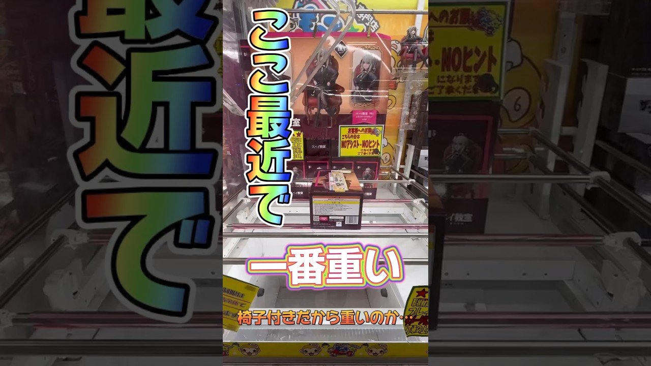 ここ最近で一番重い【クレーンゲーム】 #anime #クレーンゲーム #ufoキャッチャー #clawmachine #japan #フィギュア #スパイ教室