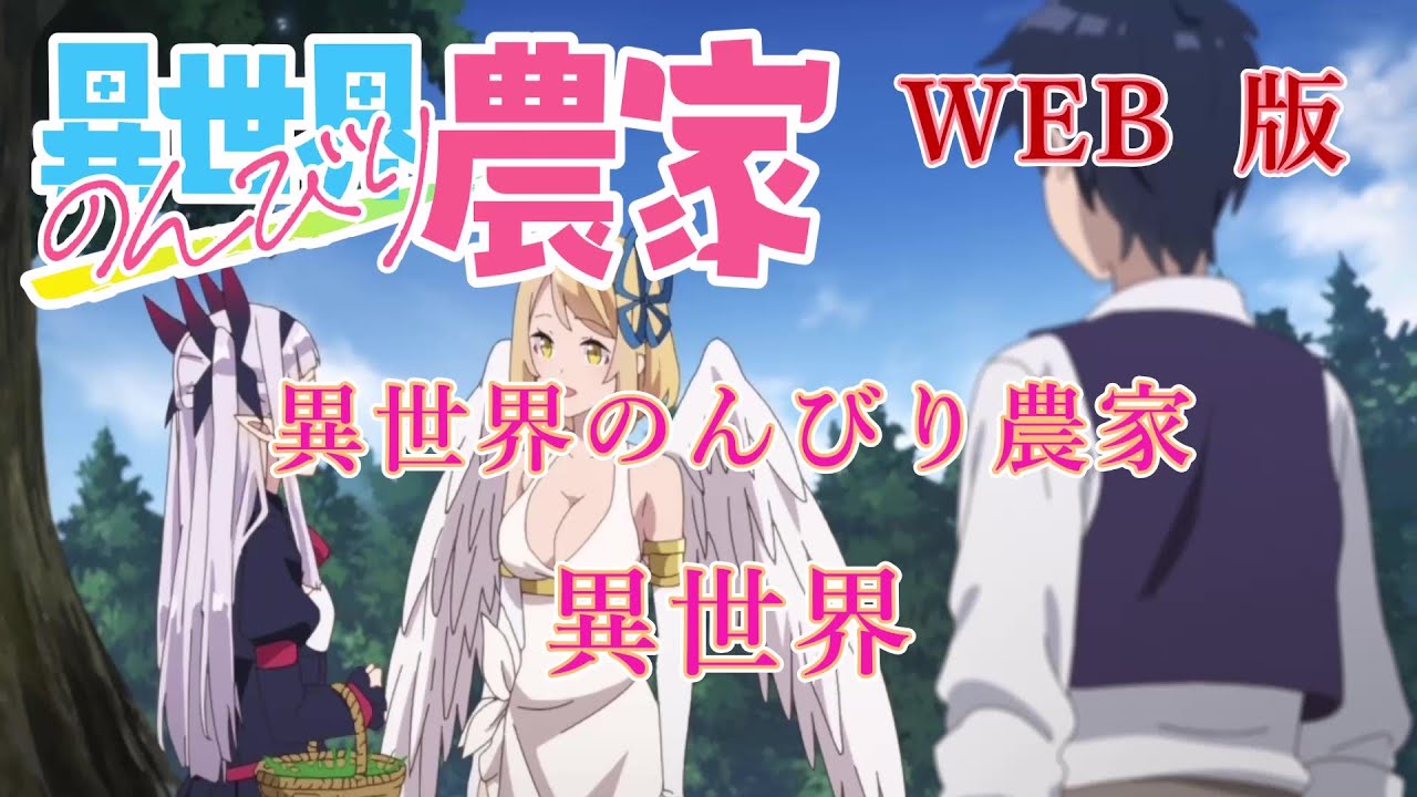 002　WEB版【朗読】異世界のんびり農家　　02  異世界　　【スローライフのはずが！　WEB原作よりおたのしみください。】