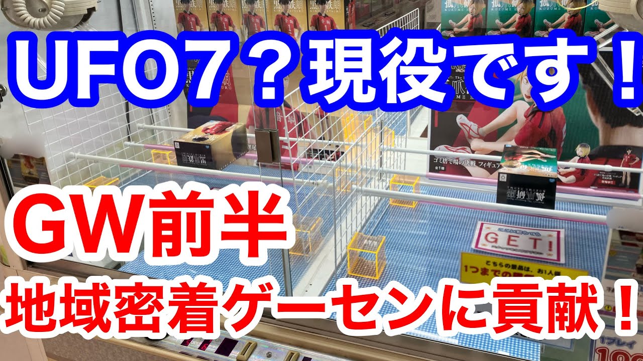 【クレーンゲーム】UFO7？現役です！GW前半地域密着ゲーセンに貢献！