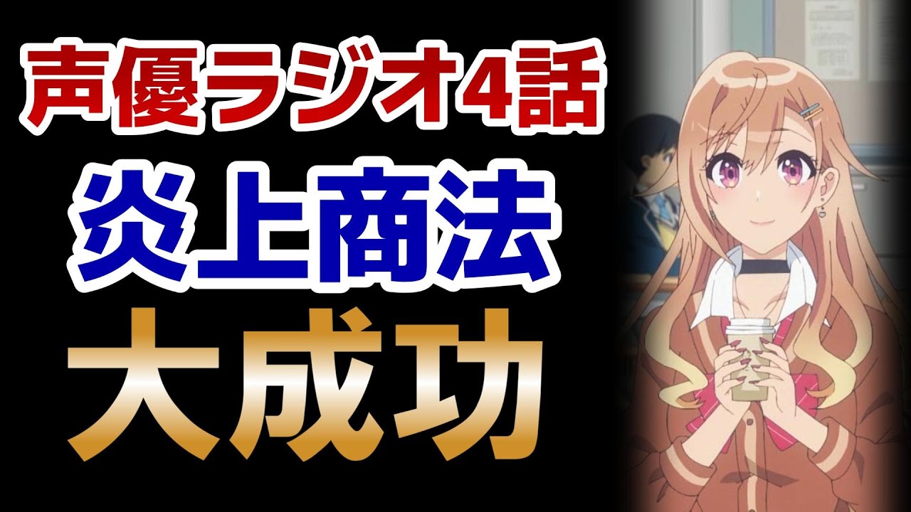 【声優ラジオのウラオモテ】4話！典型的な炎上商法！これ○○を放っておくのはマズくないか？？！！【2024年春アニメ】