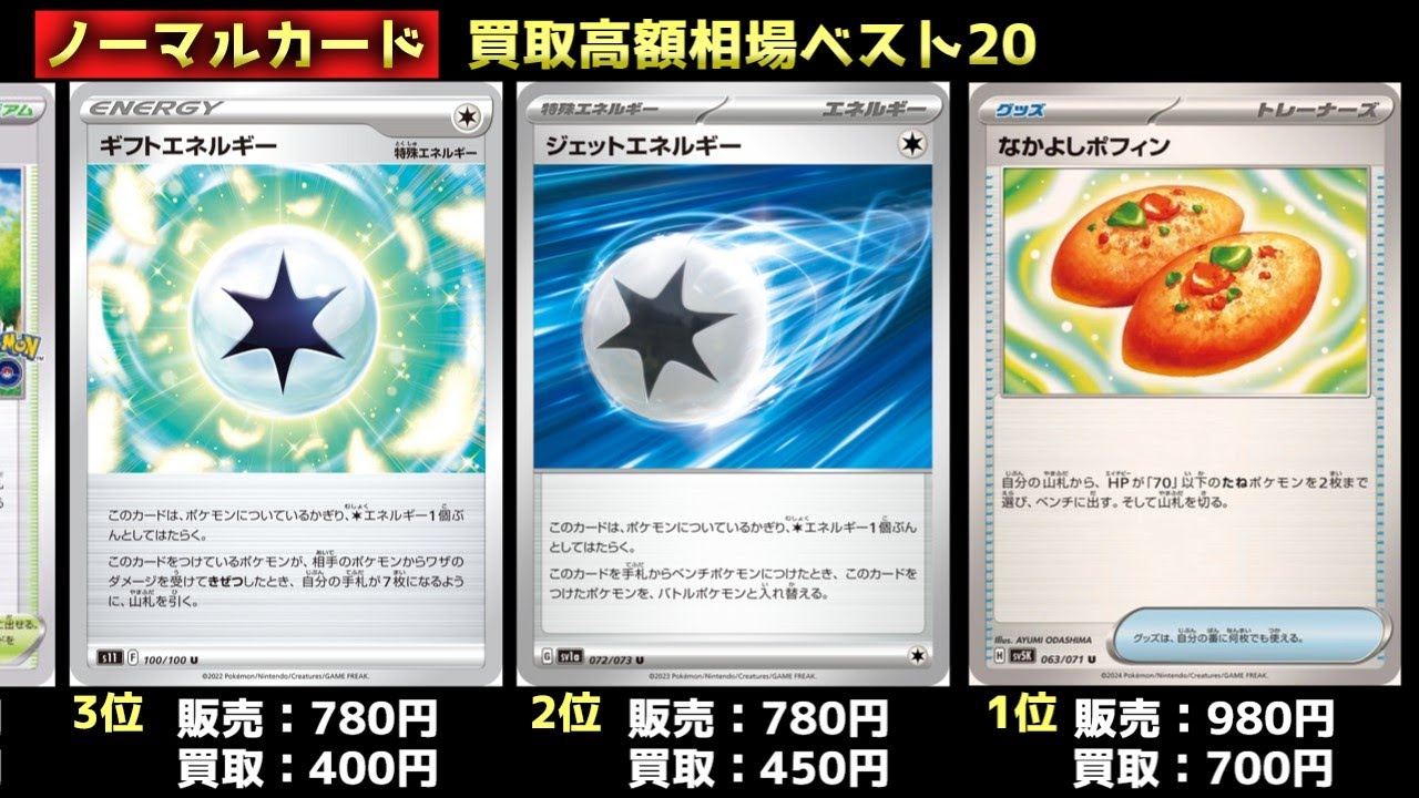 【ポケモンカード】ノーマルカード☆ポケカ高額ランキングベスト20（[Pokemon Card] Normal Card ☆ Pokéka High Price Ranking Best 20）