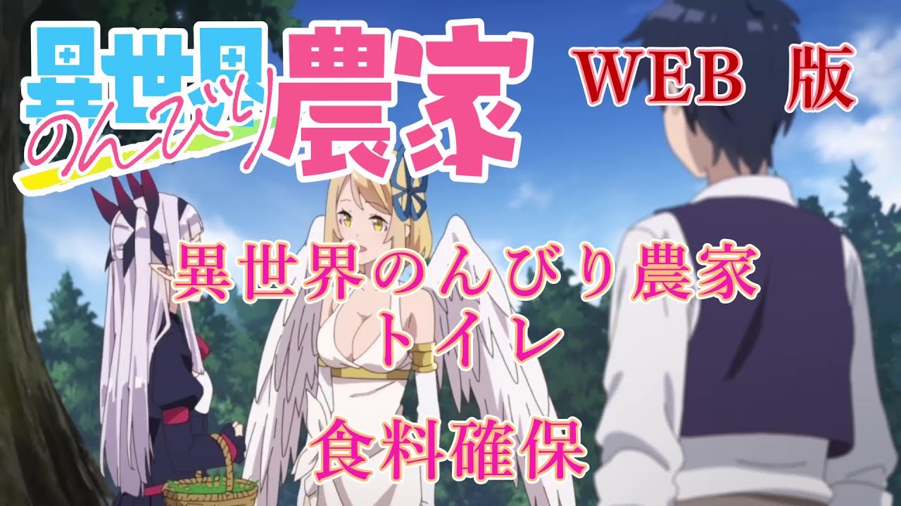004　005　WEB版【朗読】異世界のんびり農家　　4　トイレ　5　食料確保　　【スローライフのはずが！　WEB原作よりおたのしみください。】