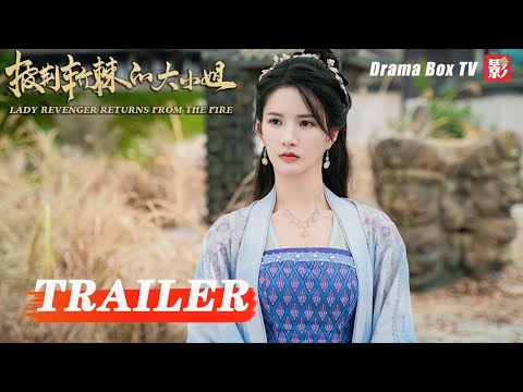 MULTISUB【披荆斩棘的大小姐 LADY REVENGER RETURNS FROM THE FIRE】预告07：#徐璐 换脸归来 携手#魏哲鸣 复仇反击| 剧盒独播剧场