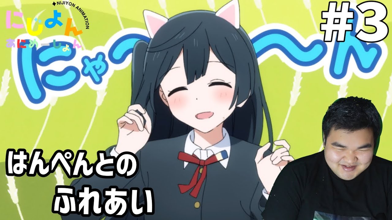ラブライバーが見るにじよんあにめーしょん2　3話　リアクション　Nijiyon Animation 2 #3 Reaction