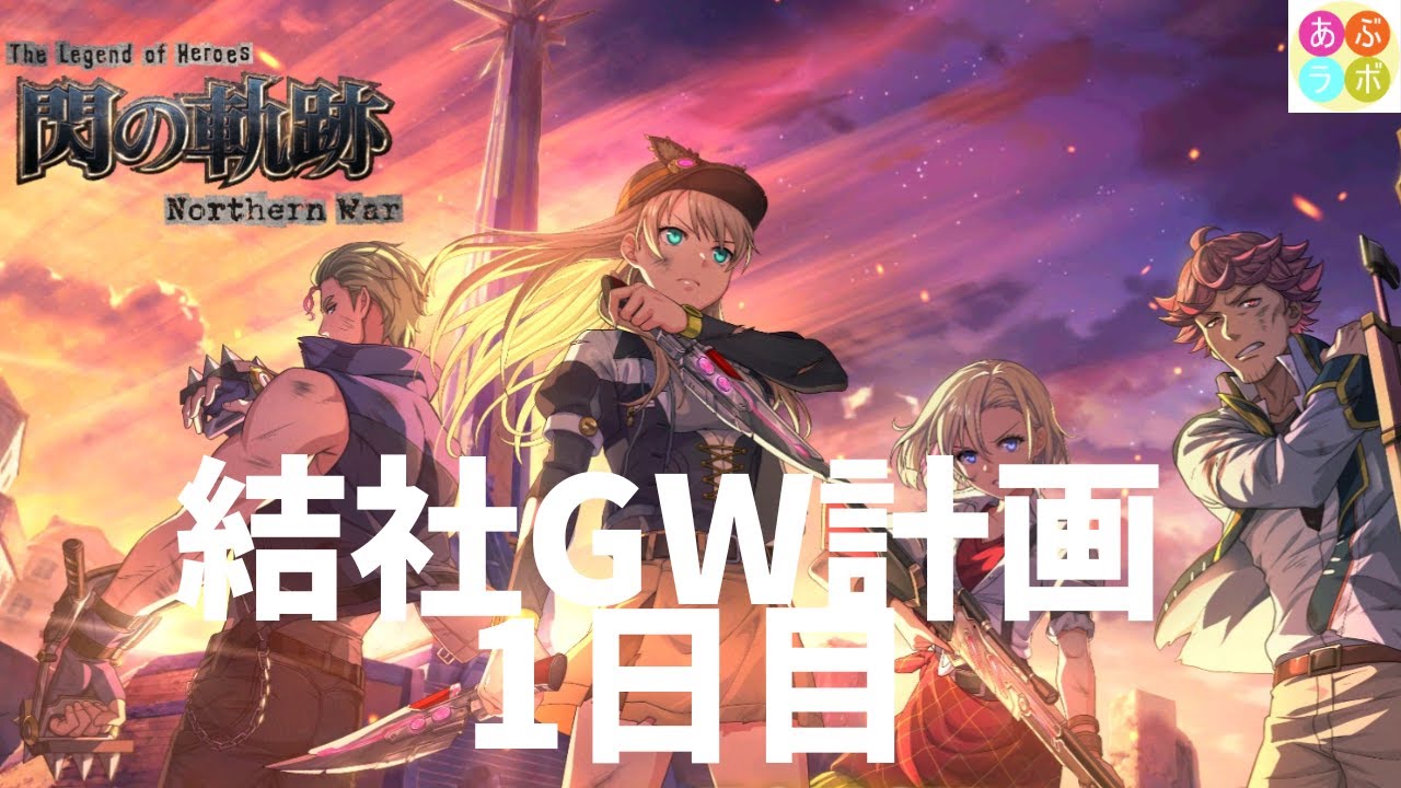 【閃の軌跡NW】 　新イベ！結社GW計画　1日目