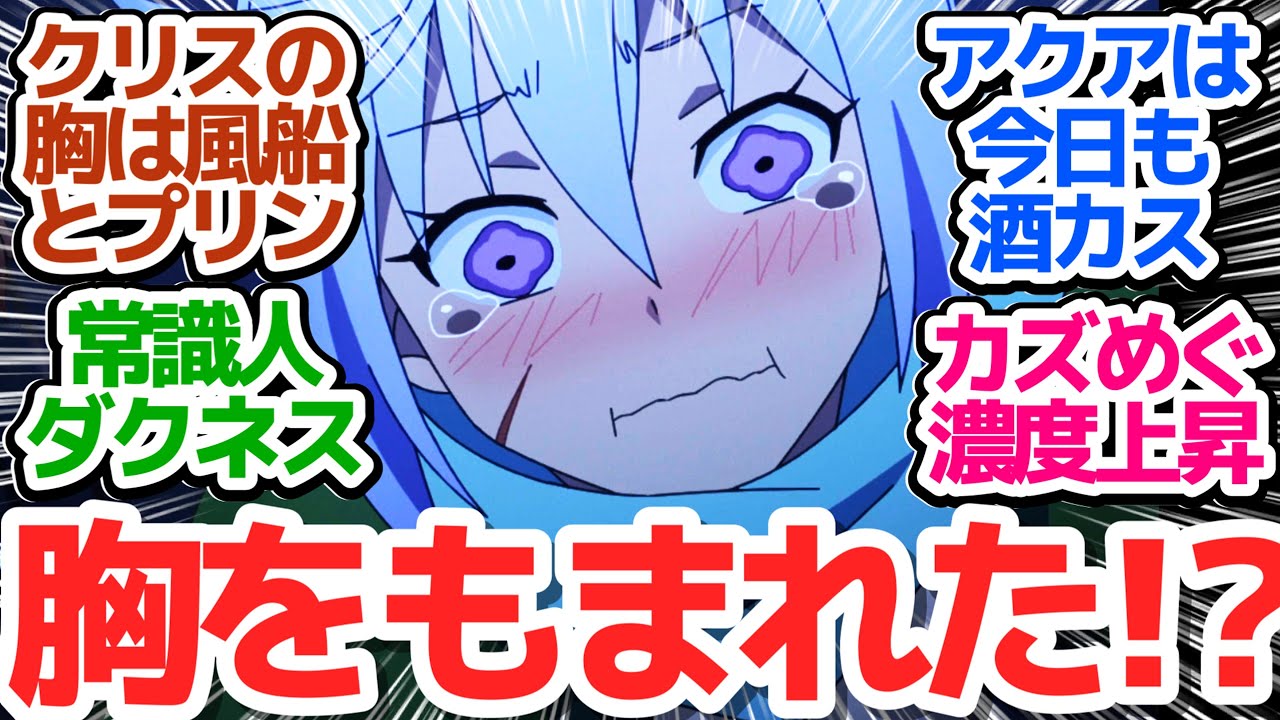 【ぷるんぷるん♡】マジックミラーがある貴族屋敷でやりたい放題クズマさん達！義賊の正体は？【この素晴らしい世界に祝福を！3】第4話感想【感想/アニメ/考察】
