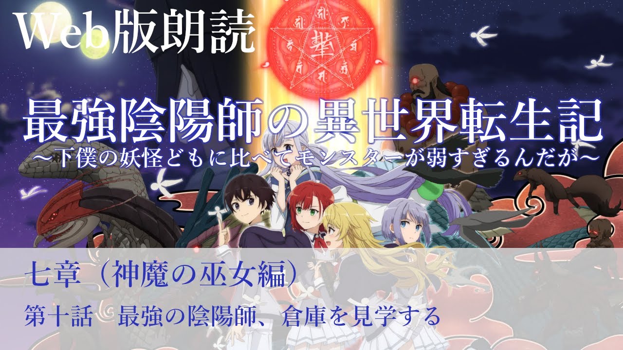 最強陰陽師の異世界転生記【朗読】七章　第十話　最強の陰陽師、倉庫を見学する@小説家になろう