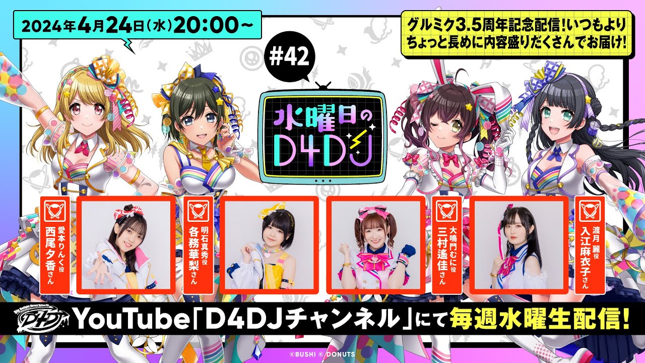 【4/24(水)20:00～生配信！】水曜日のD4DJ #42（出演：西尾夕香・各務華梨・三村遙佳・入江麻衣子）