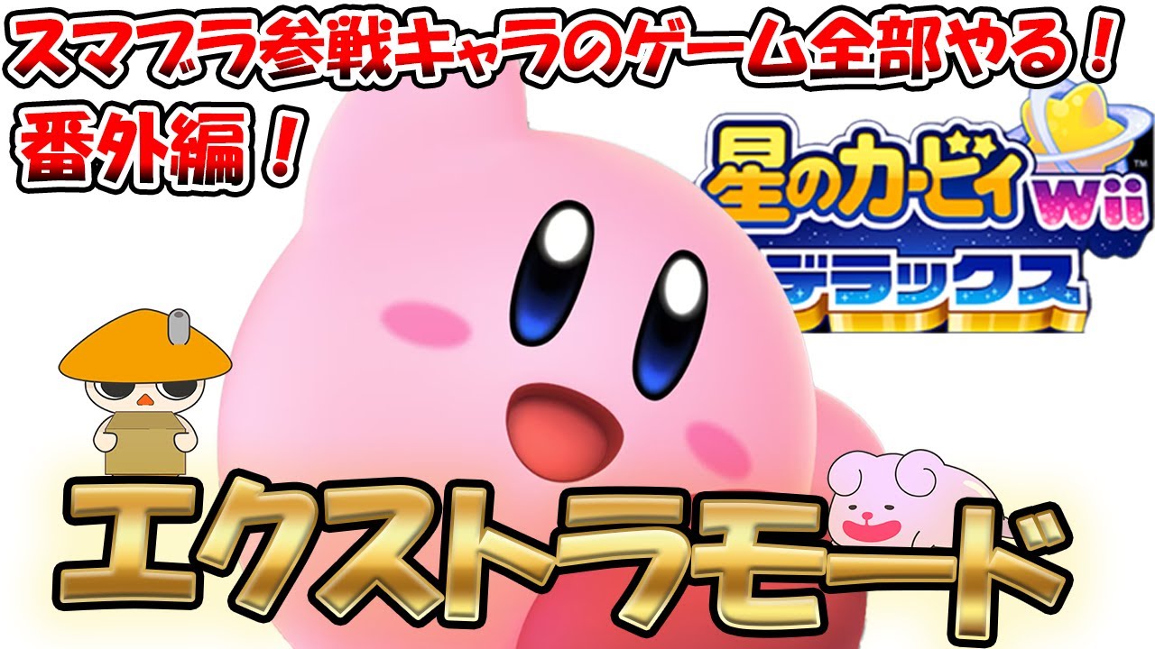 【カービィWiiデラックス生配信】エクストラモード #2　 スマブラ参戦キャラのゲーム全部やる！　カービィやりこんでいく！