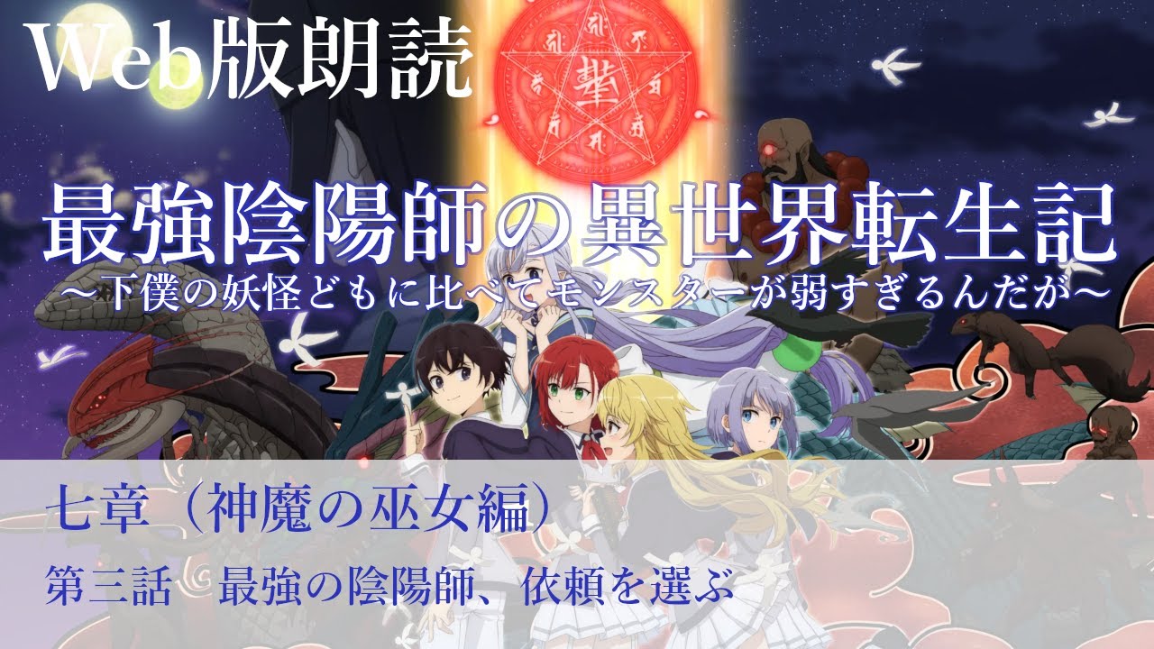 最強陰陽師の異世界転生記【朗読】七章　第三話　最強の陰陽師、依頼を選ぶ@小説家になろう