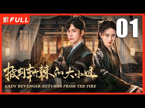 MULTISUB【披荆斩棘的大小姐 LADY REVENGER RETURNS FROM THE FIRE】01：#徐璐 换脸归来 携手#魏哲鸣 复仇反击| 剧盒独播剧场