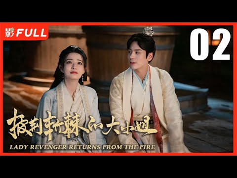 MULTISUB【披荆斩棘的大小姐 LADY REVENGER RETURNS FROM THE FIRE】02：#徐璐 换脸归来 携手#魏哲鸣 复仇反击| 剧盒独播剧场