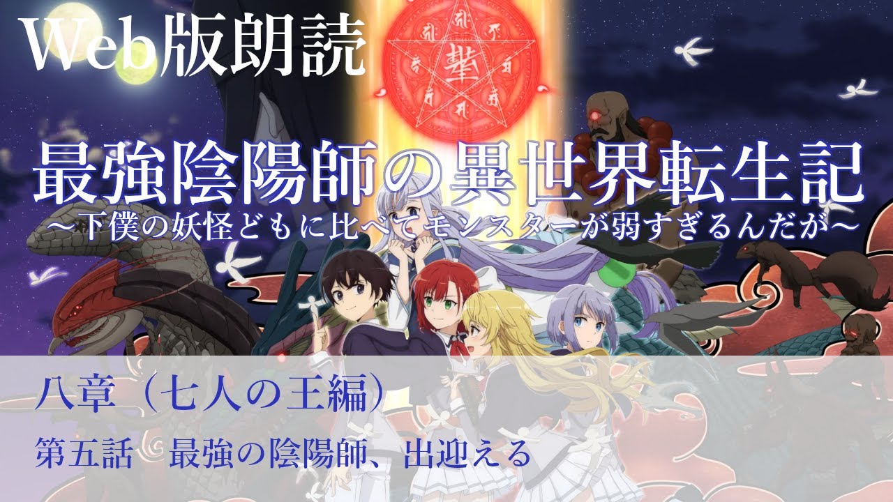 最強陰陽師の異世界転生記【朗読】八章　第五話　最強の陰陽師、出迎える@小説家になろう