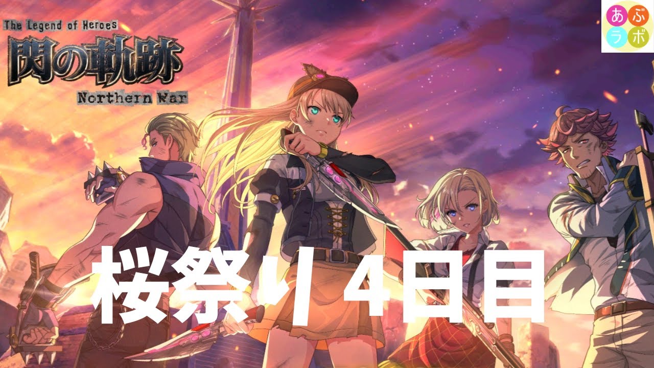 【閃の軌跡NW】 桜祭り　4日目