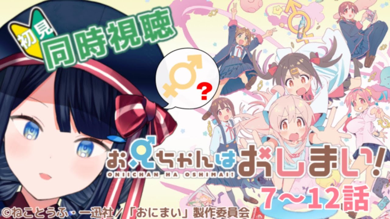 【 #同時視聴 / #初見 】『お兄ちゃんはおしまい！』7～12話一緒に観ましょう！📺【 #詩木織葵葉 / #Vtuber / #リアクション 】