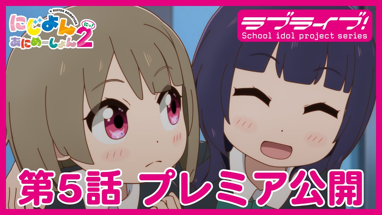 【#5】TVアニメ『にじよん あにめーしょん2』第5話「かすみと果林と作戦」