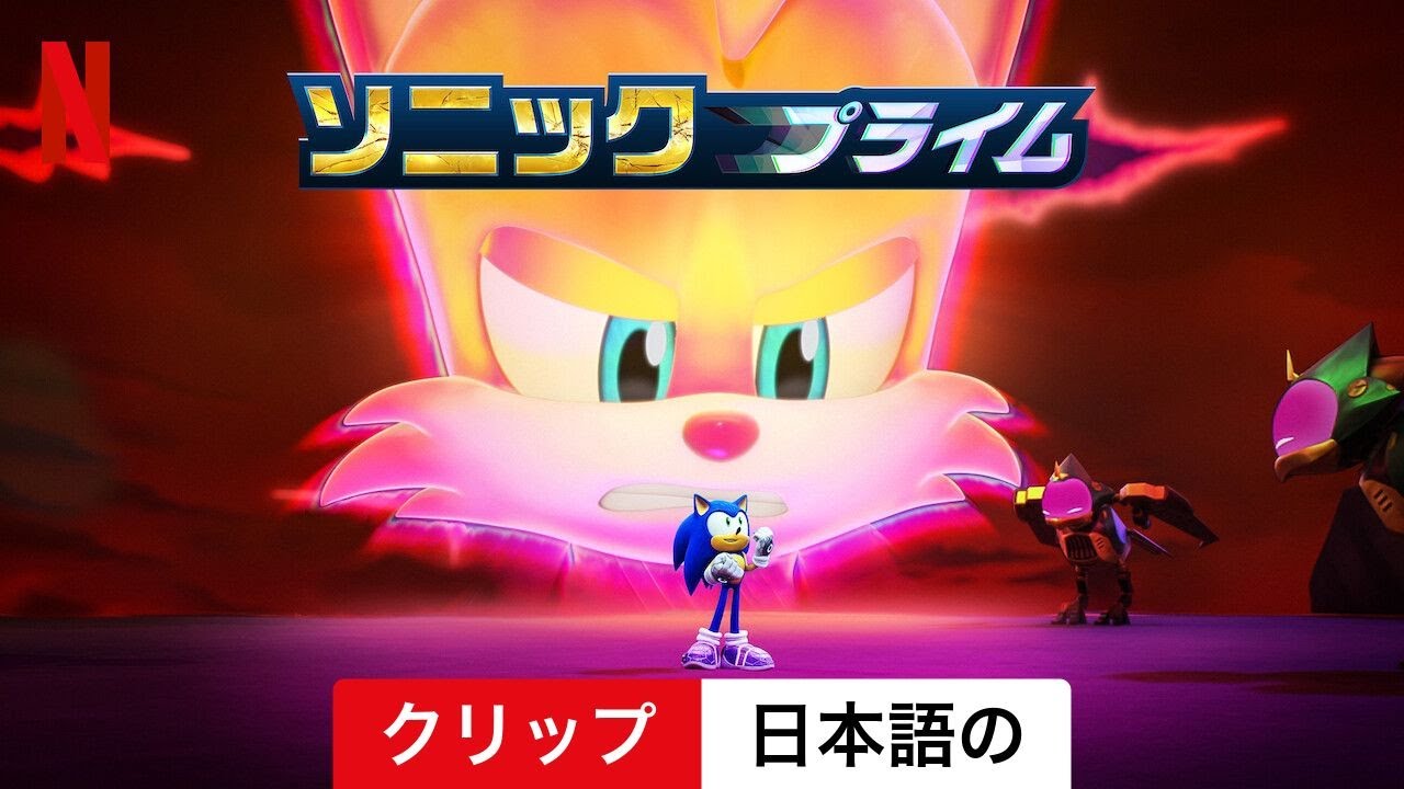 ソニックプライム (シーズン 3 クリップ) | 日本語の予告編 | Netflix