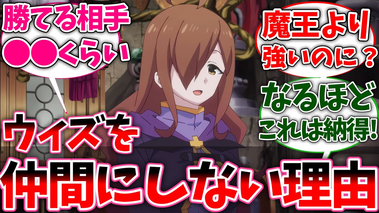 【このすば】カズマがウィズを仲間にしない本当の理由 に対する視聴者の反応 【反応集】【アニメ】