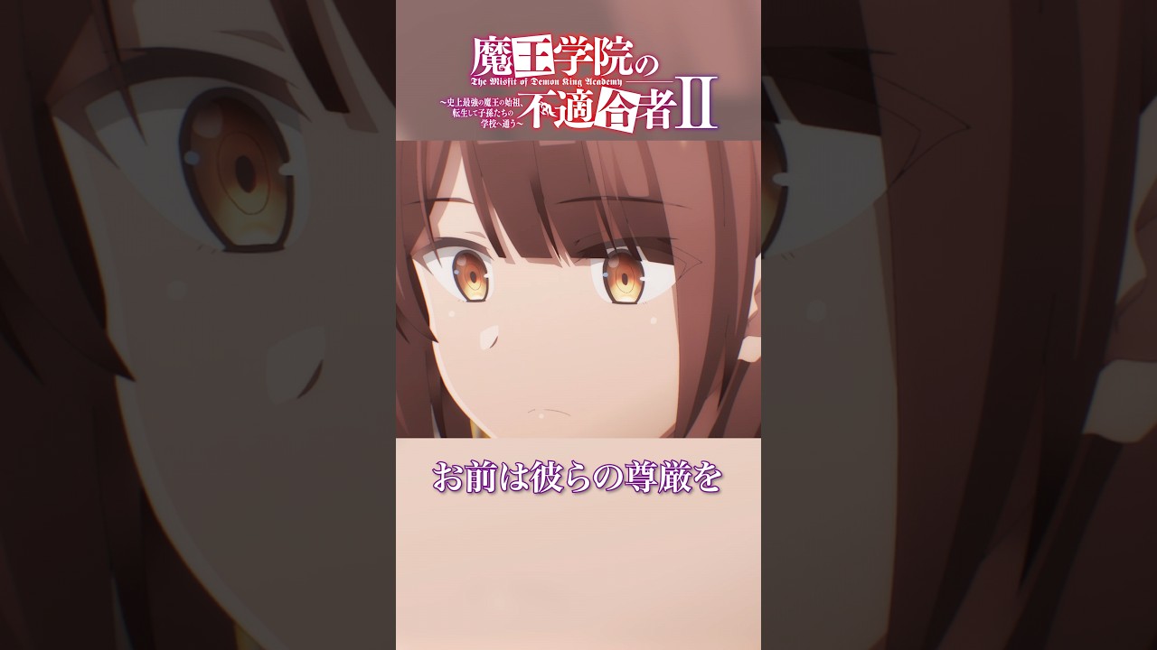 「がんばっているな」TVアニメ「魔王学院の不適合者Ⅱ」EPISODE 16 「ちっぽけな勇気を合わせながら」より｜2024年4月12日より各局にて放送中！ #魔王学院の不適合者 #魔王学院
