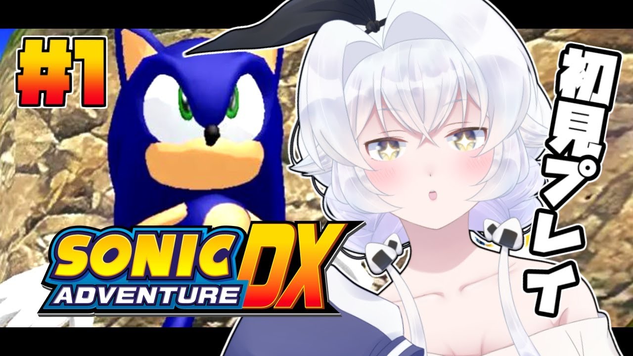 【ソニックアドベンチャーDX】ソニアドDXを初見プレイ！＃１【ソニック編、テイルス編／個人勢セルフ受肉Vtuber】