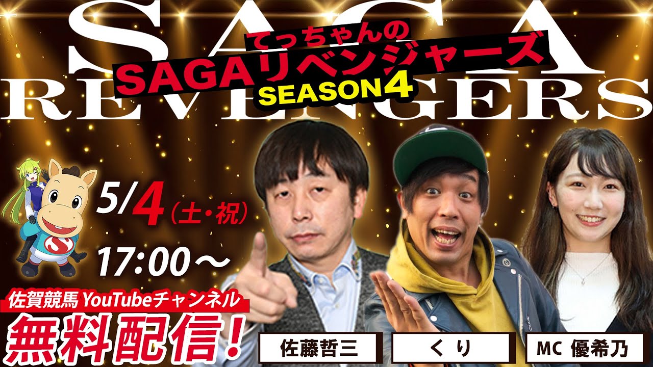 佐賀競馬|佐藤哲三＆くり＆MC優希乃【SAGAリベンジャーズ】4＃10