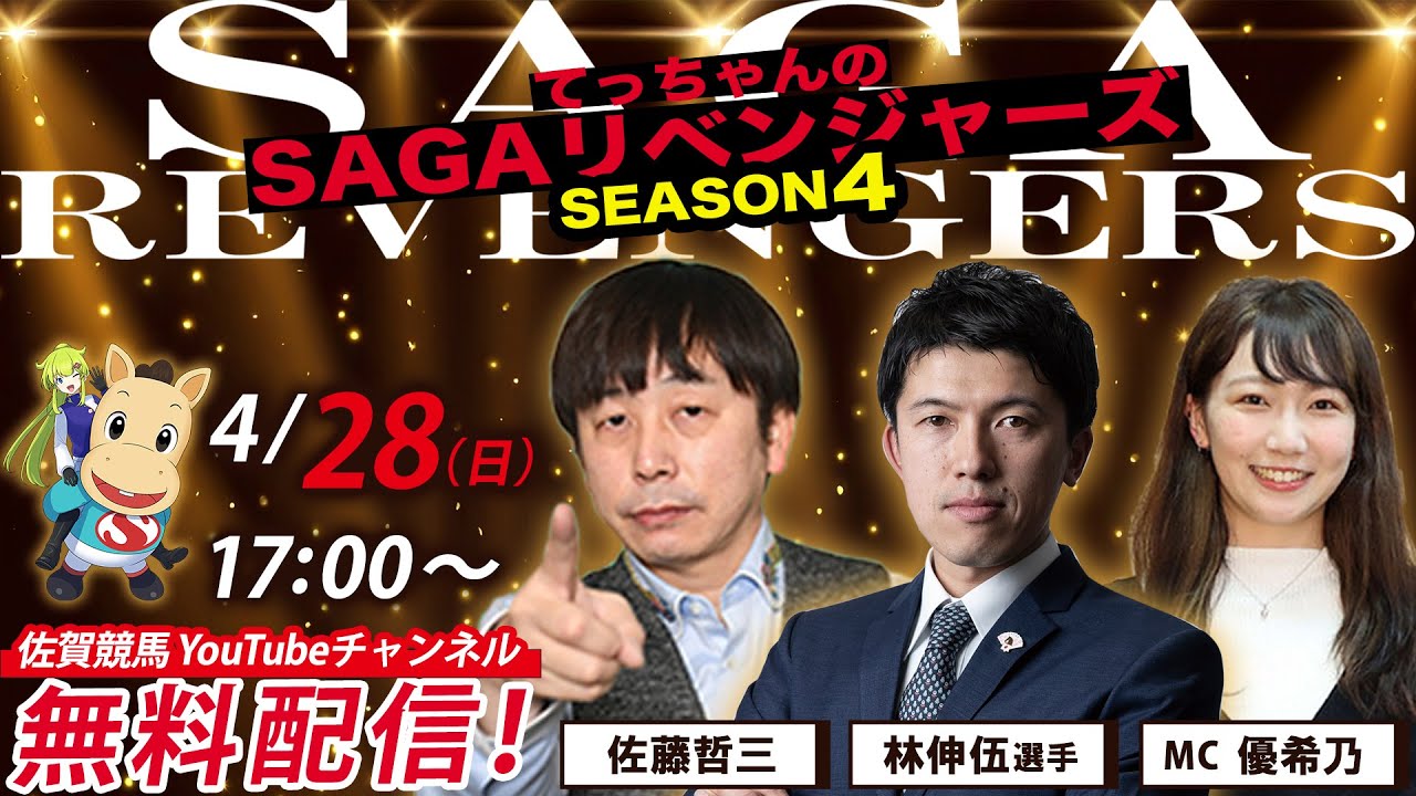 佐賀競馬|佐藤哲三＆林伸伍＆MC優希乃【SAGAリベンジャーズ】4＃8