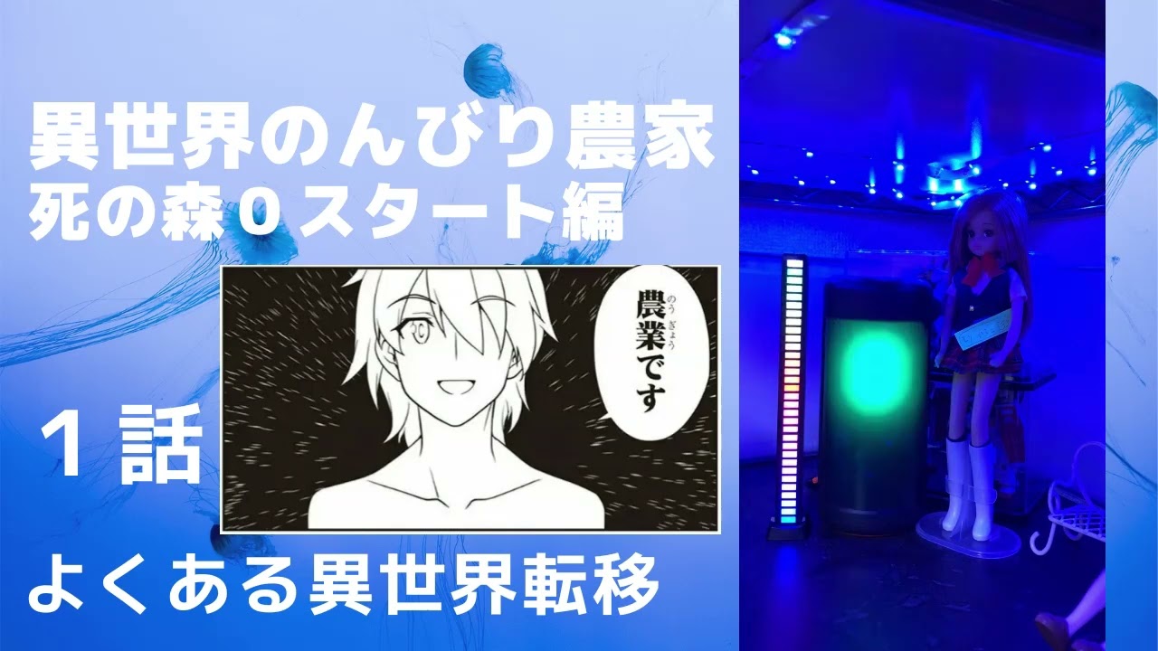 異世界のんびり農家・朗読・１話・よくある異世界転移・死の森０スタート編