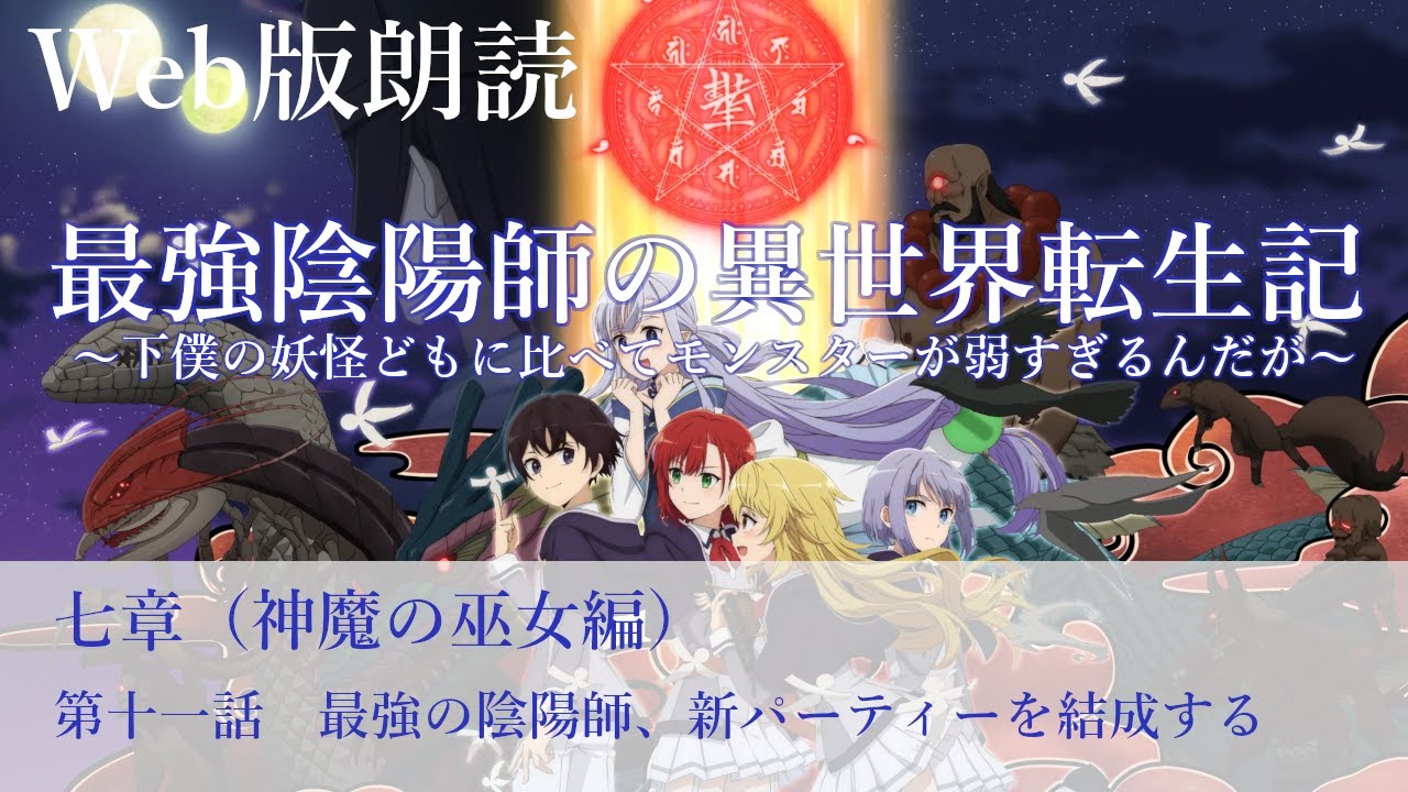 最強陰陽師の異世界転生記【朗読】七章　第十一話　最強の陰陽師、新パーティーを結成する@小説家になろう