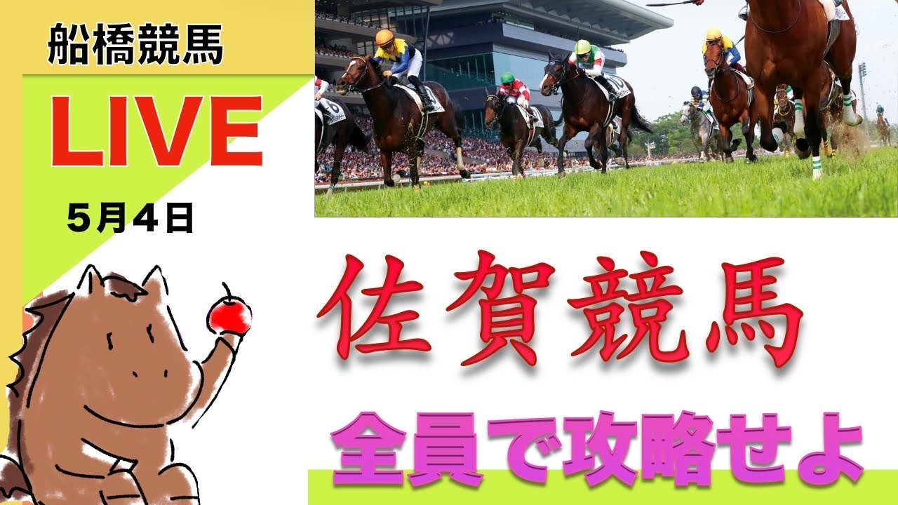 【競馬ライブ】佐賀競馬の佐賀リベンジャーズ一緒にやろうぜLIVE〈地方競馬〉