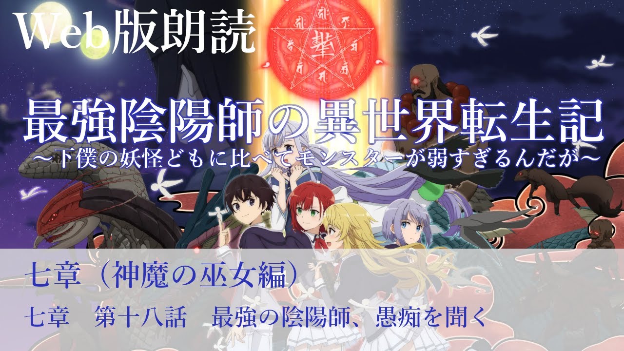 最強陰陽師の異世界転生記【朗読】七章　第十八話　最強の陰陽師、愚痴を聞く@小説家になろう
