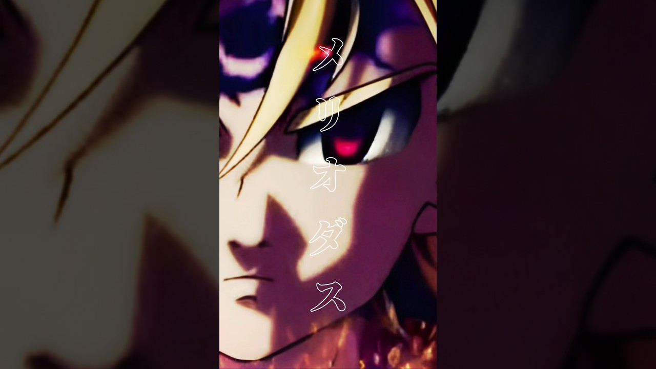 メリオダスって、かっこいい。高画質版 #メリオダス #七つの大罪